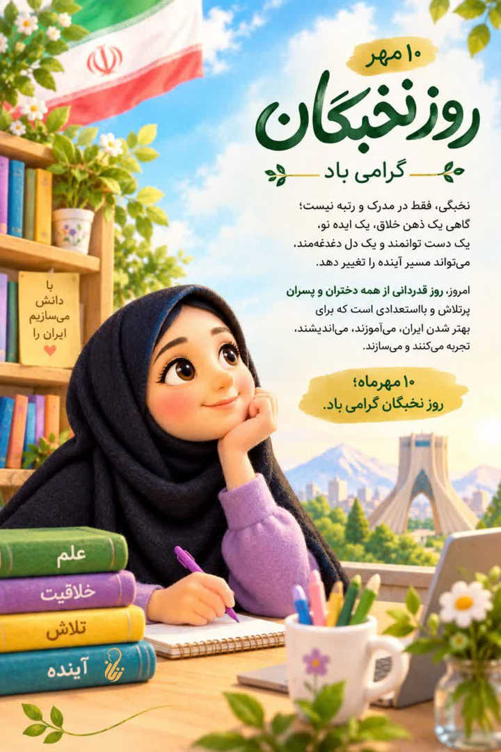 روز نخبگان؛ تجلیل از اندیشه‌هایی که آینده را می‌سازند