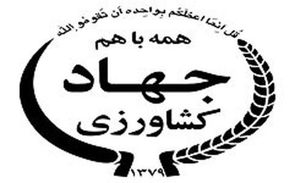 آرم جهاد کشاورزی
