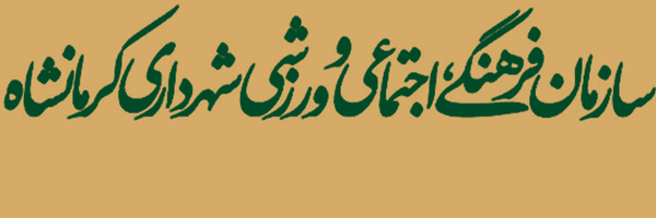 تصویر سربرگ نمایه‌ی ‌سازمان فرهنگی شهرداری کرمانشاه‌