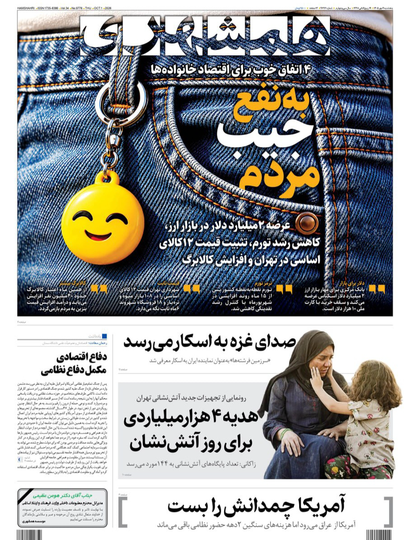صفحه اول روزنامه‌های پنجشنبه ۹ مهر ۱۴۰۵