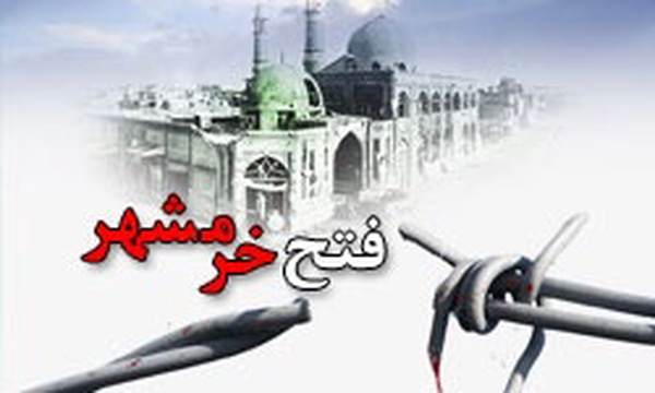 فتح خرمشهر