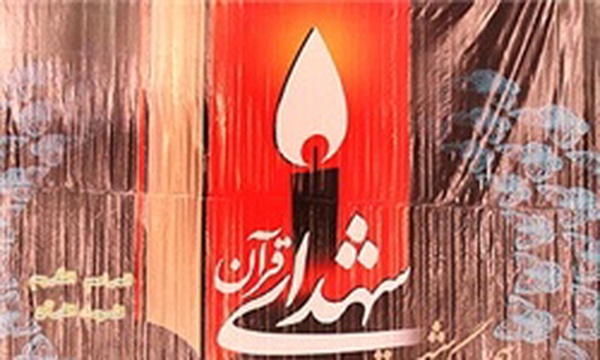 مراسم بزرگداشت شهدای قرآن