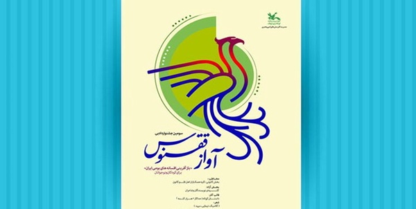 آواز ققنوس