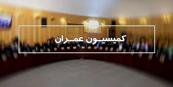 کمیسیون عمران