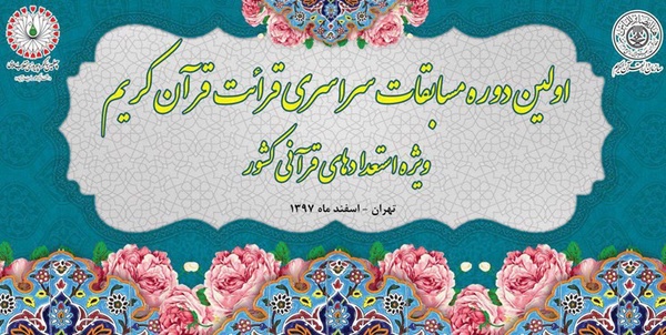 استعداد‌های درخشان قرآنی