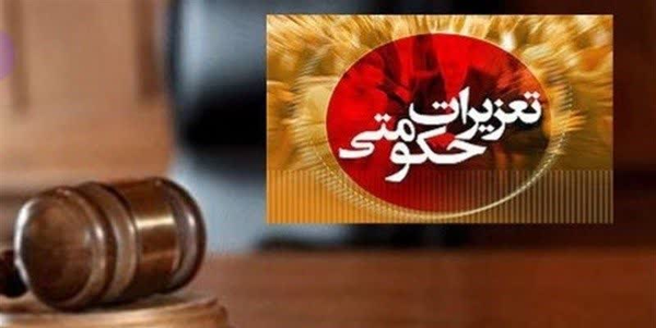 تعزیرات
