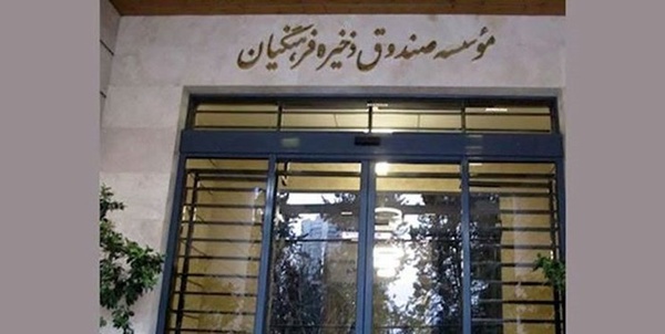 صندوق ذخیره فرهنگیان 