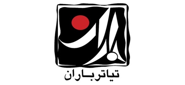 تئاتر باران