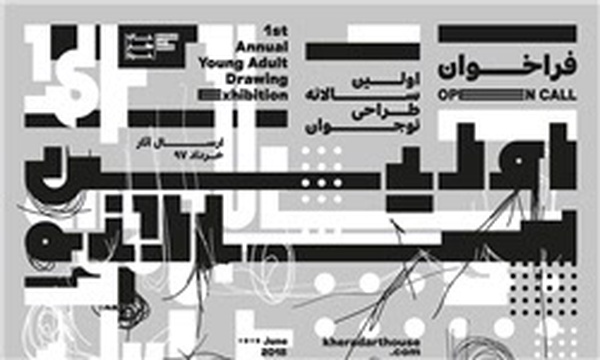 نخستین سالانه طراحی نوجوان