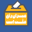 تصویر نمایه‌ی ‌میز انتخابات فارس‌