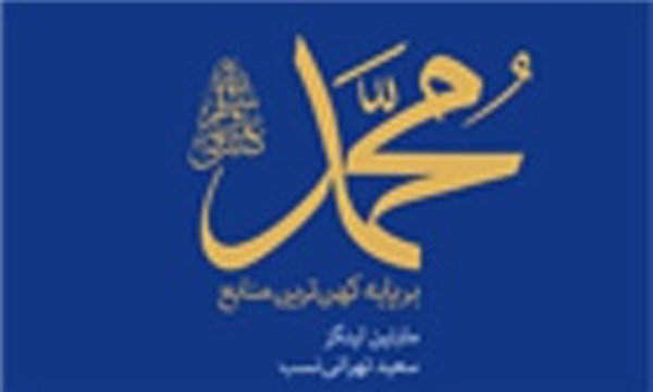 کتاب محمد