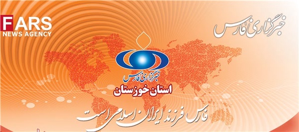 خبرگزاری فارس خوزستان