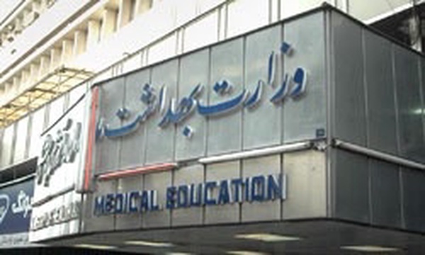 وزارت بهداشت