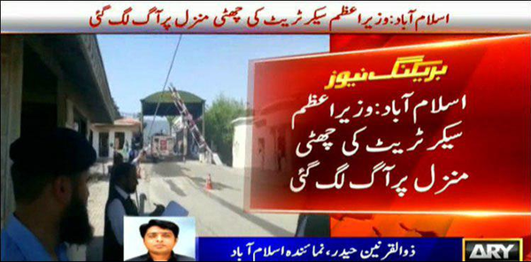 آتش سوزی در دفتر عمران خان