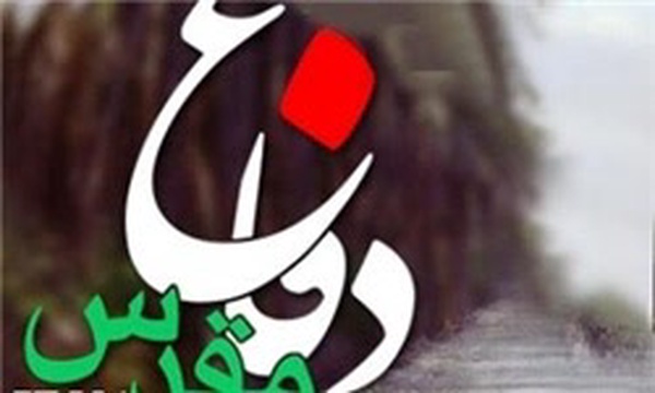 دفاع مقدس
