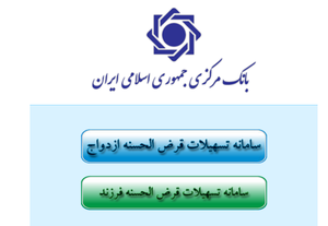سامانه ضعیف و اعصاب خورد کن ثبت نام وام ازدواج و فرزند آوری
