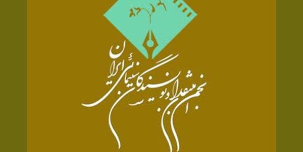 انتجمن منتقدان  و نویسندگان سینمای ایران