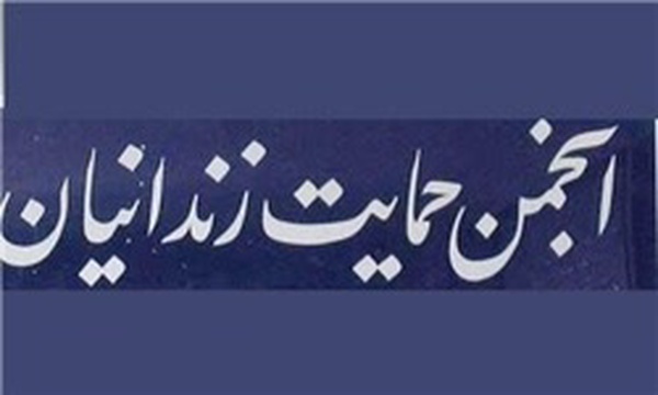 انجمن حمایت از زندانیان