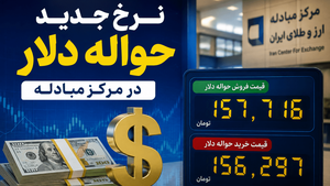 نرخ جدید حواله دلار در مرکز مبادله