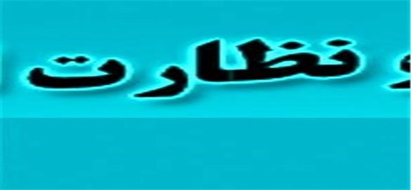 بازرسی و نظارت