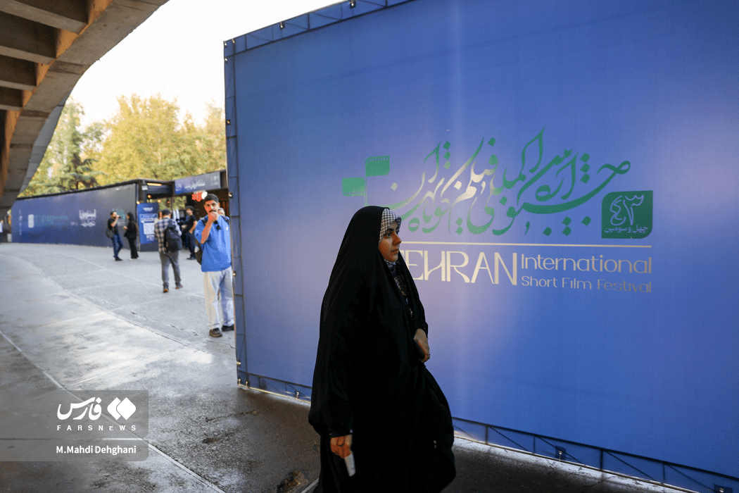 نخستین روز جشنواره بین‌المللی فیلم کوتاه تهران