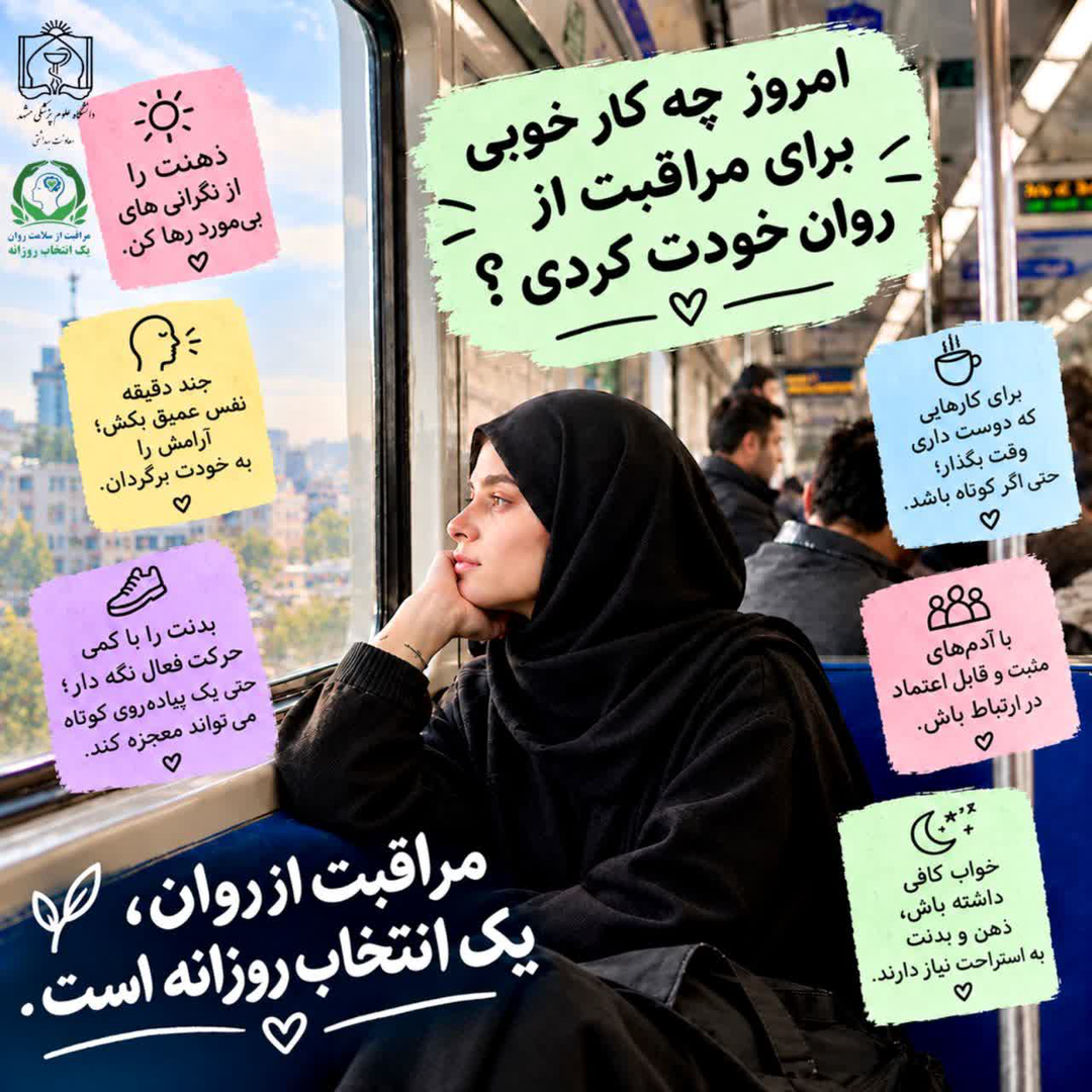 پویش «خودمراقبتی در سلامت روان»؛ تأکید بر مراقبت پیشگیرانه و به‌موقع