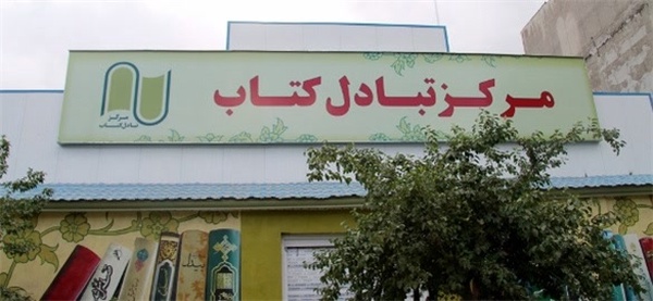 تبادل کتاب