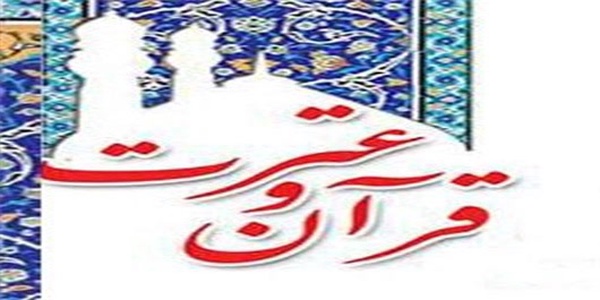 قرآن وعترت