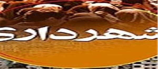 شهرداری اهواز