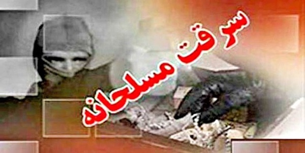 سرقت مسلحانه