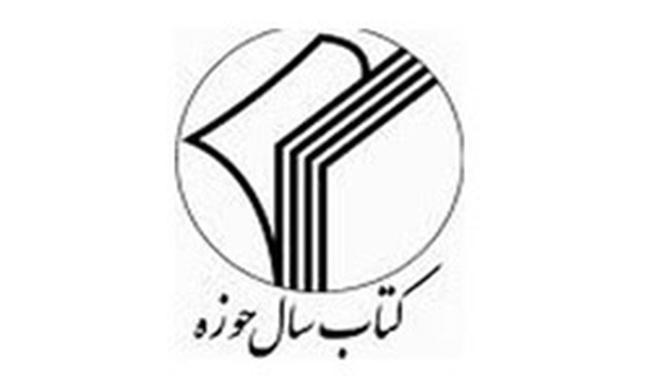 کتاب سال حوزه