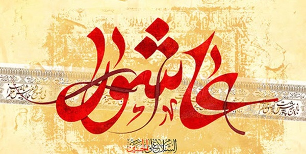 عاشورا