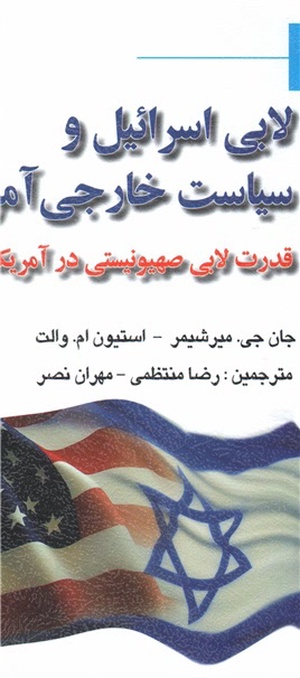 کتاب «لابی اسرائیل و سیاست خارجی آمریکا»