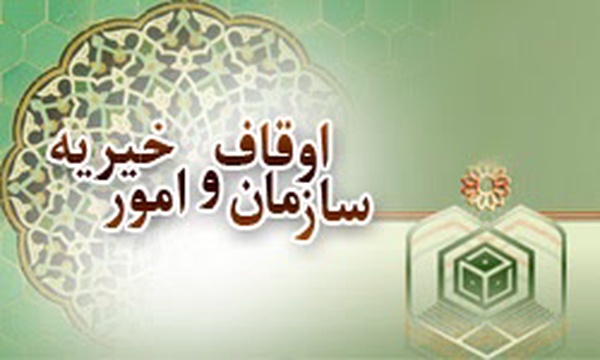 سازمان اوقاف و امور خیریه