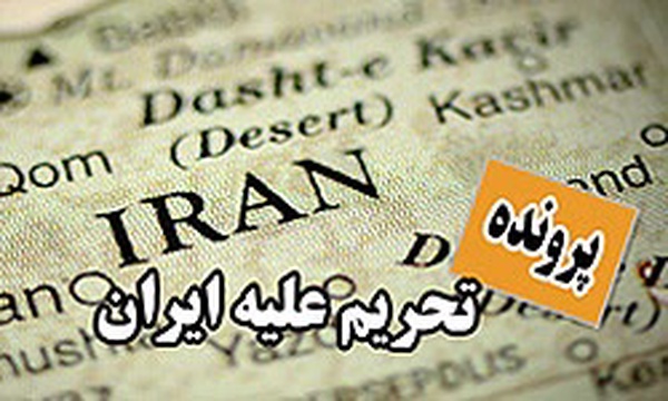 تحریم علیه ایران 14