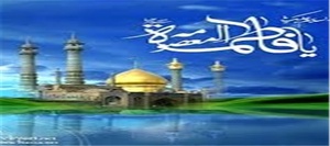 حضرت معصومه