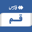 تصویر نمایه‌ی ‌قم‌