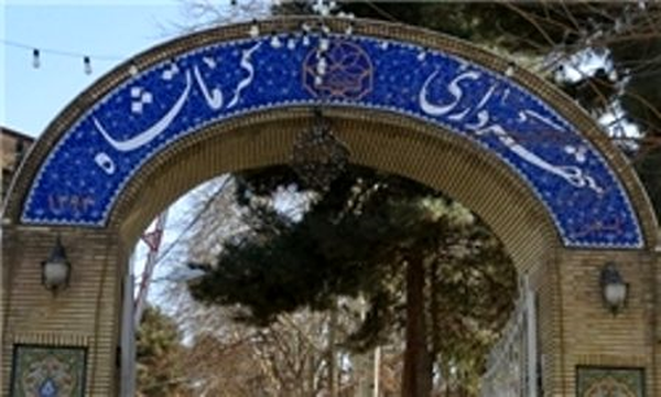 شهرداری کرمانشاه