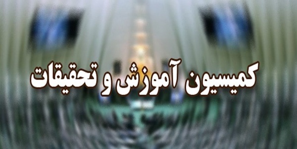 کمیسیون آموزش 