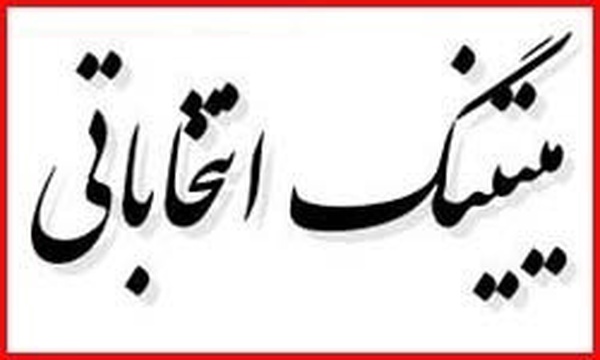 میتینگ انتخاباتی