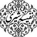 تصویر نمایه‌ی ‌نفیسه شیری‌