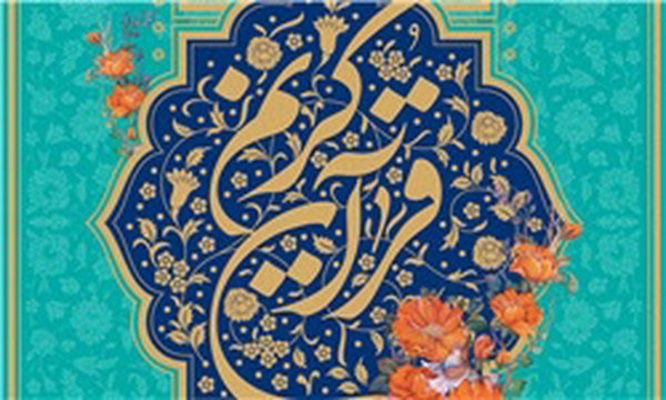 پوستر مسابقات سراسری قرآن