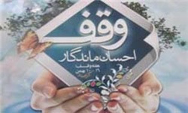 وقف، اوقاف و امور خیریه، خراسان جنوبی، موقوفه