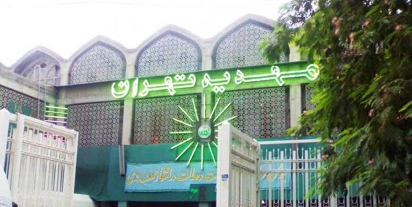 مهدیه تهران