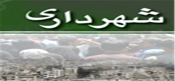 شهرداری