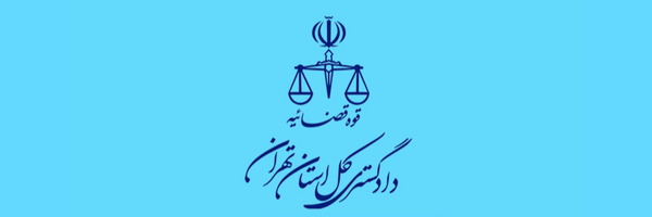تصویر سربرگ نمایه‌ی ‌دادگستری کل استان تهران‌