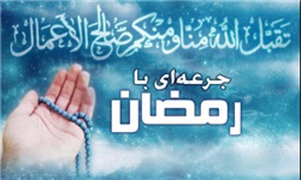 جرعه‌ای با رمضان