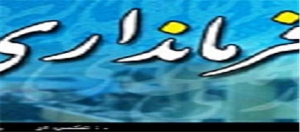 فرمانداری -  نهبندان