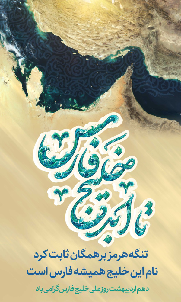 خلیج تا ابد فارس
