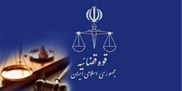 قوه قضاییه